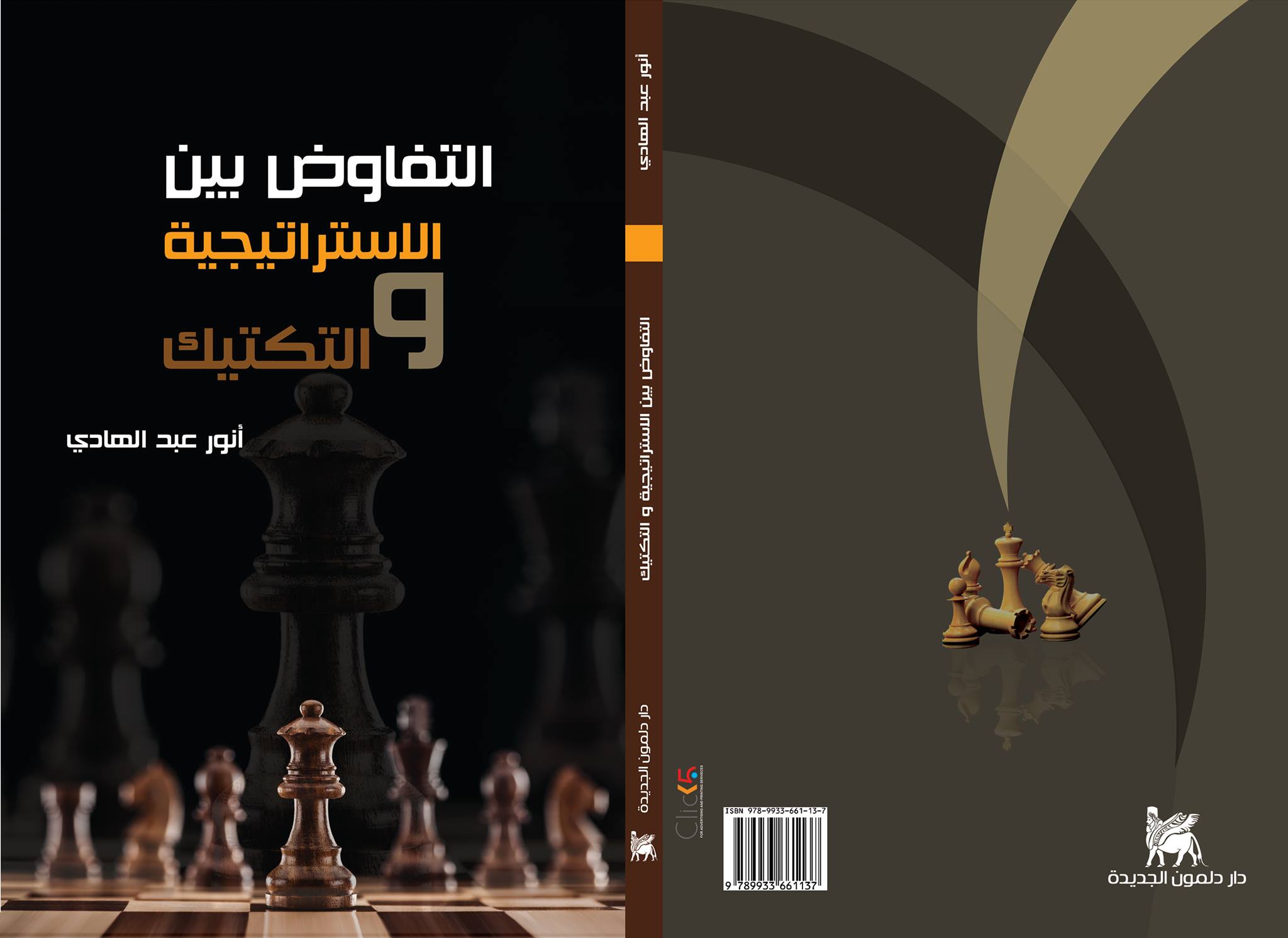 التفاوض بين الاستراتيجية والتكتيك
