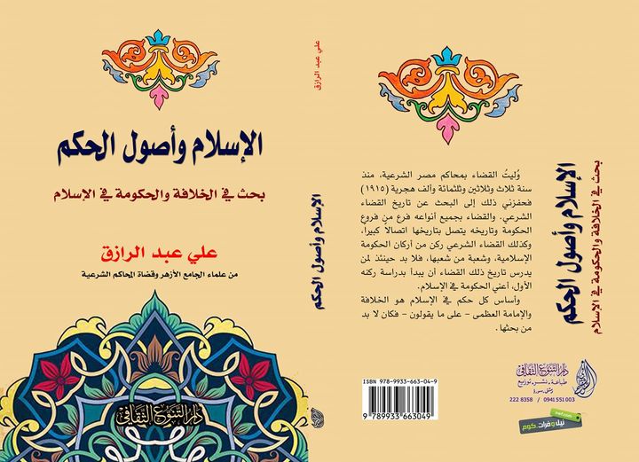 الإسلام وأصول الحكم : بحث في الخلافة والحكومة في الإسلام