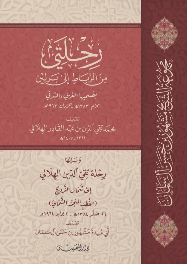 رحلتي من الرباط إلى برلين ؛ بقسميها الغربي والشرقي