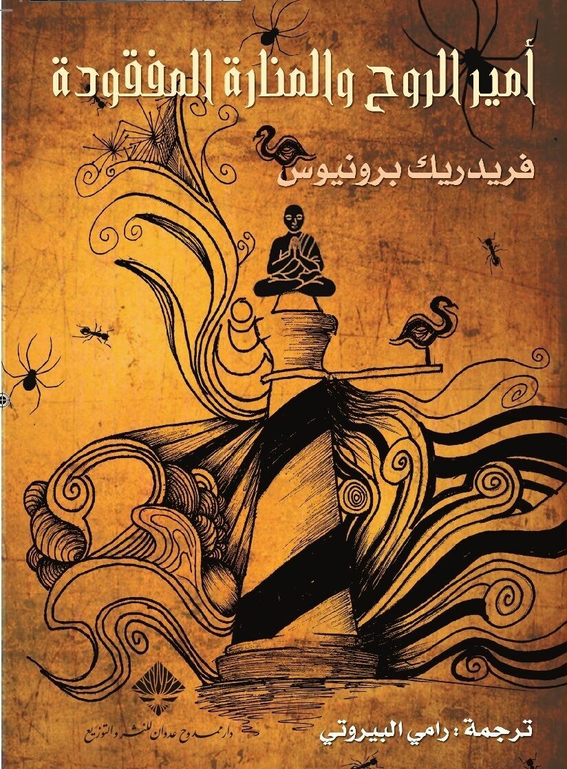 أمير الروح والمنارة المفقودة