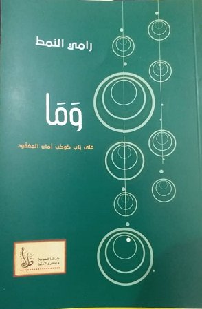 وما