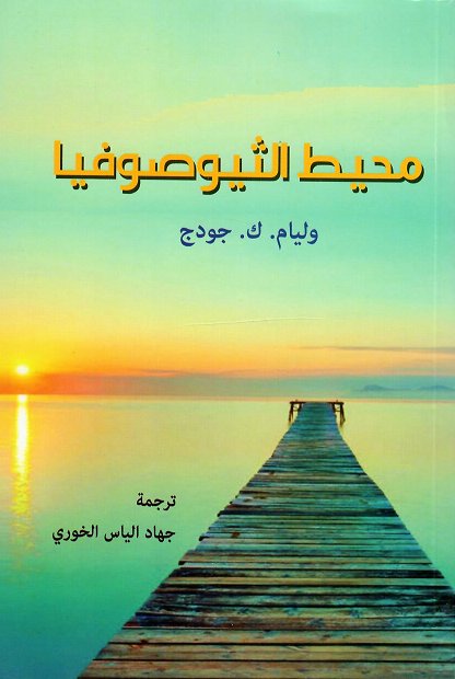 محيط الثيوصوفيا