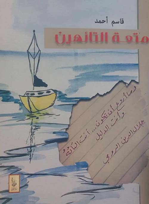 متعة التائهين