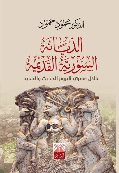 الديانة السورية القديمة خلال عصري البرونز الحديث والحديد 1600-333 ق.م