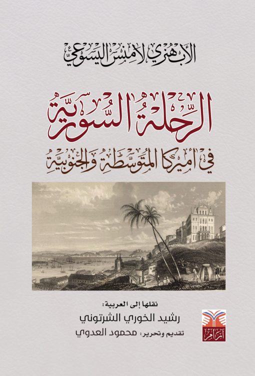الرحلة السورية في أميركا المتوسطة والجنوبية
