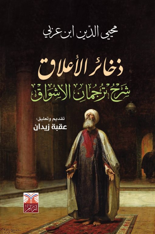 ذخائر الأعلاق شرح ترجمان الأشواق