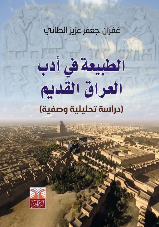 الطبيعة في أدب العراق القديم - دراسة تحليلية وصفية