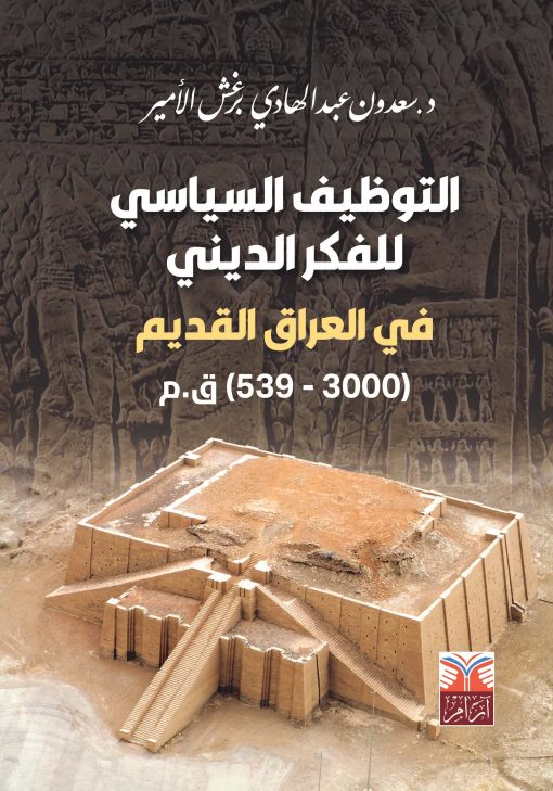 التوظيف السياسي للفكر الديني في العراق القديم ( 3000- 539) ق . م
