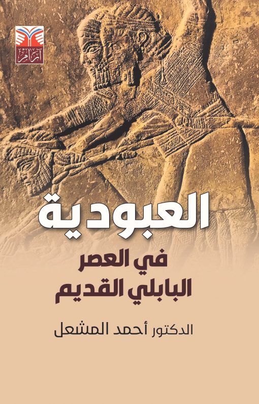 العبودية في العصر البابلي القديم