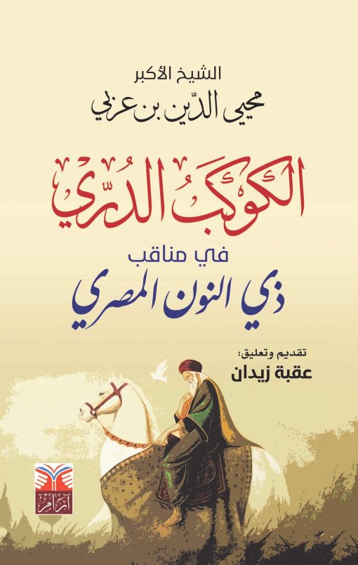 الكوكب الدري في مناقب ذي النون المصري