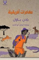 مغامرات أفريقية