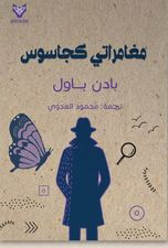 مغامراتي كجاسوس