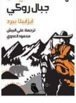 وحدي في جبال روكي