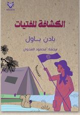 الكشافة للفتيات