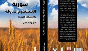 سوريا المجتمع والدولة (المشكلة الكردية)