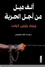 ألف ميل من أجل الحرية