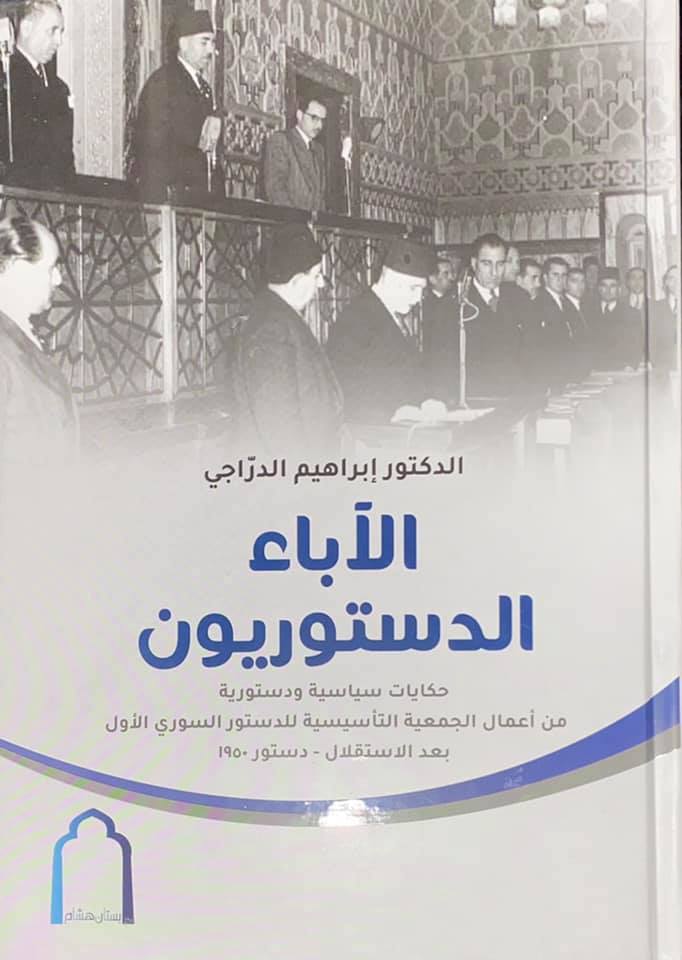 الآباء الدستوريون : حكايات سياسية ودستورية من أعمال الجمعية التأسيسية للدستور السوري الأول بعد الاستقلال - دستور 1950