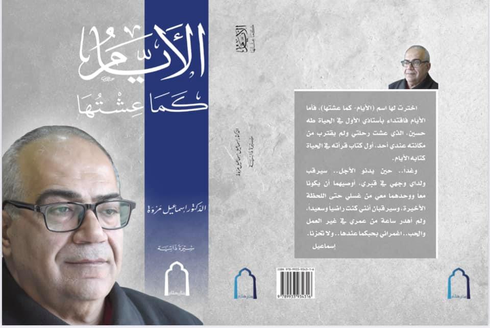 الأيام كما عشتها