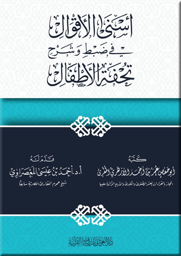 أسنى الأقوال في شرح وضبط تحفة الأطفال