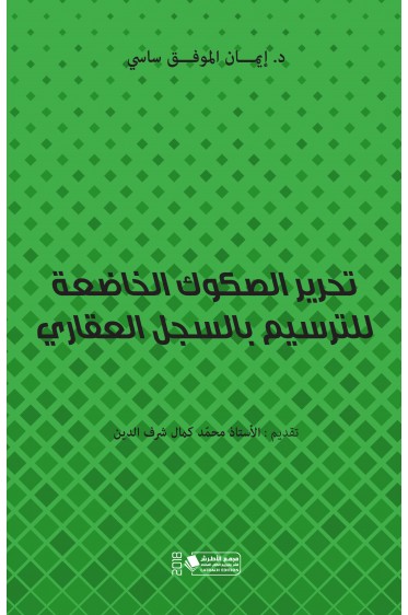 تحرير الصكوك الخاضعة للترسيم بالسجل العقاري