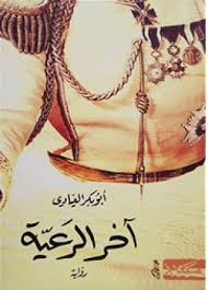 آخر الرعية