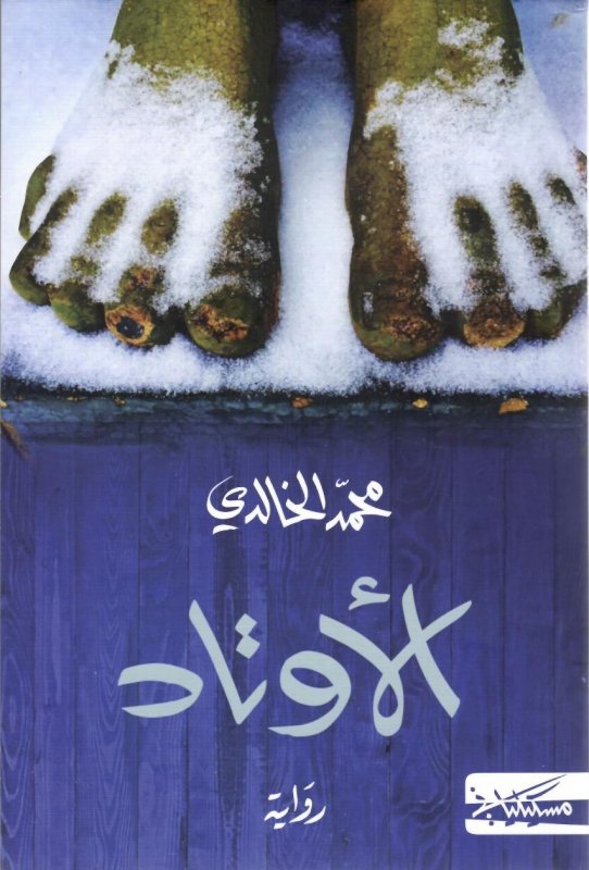 الأوتاد