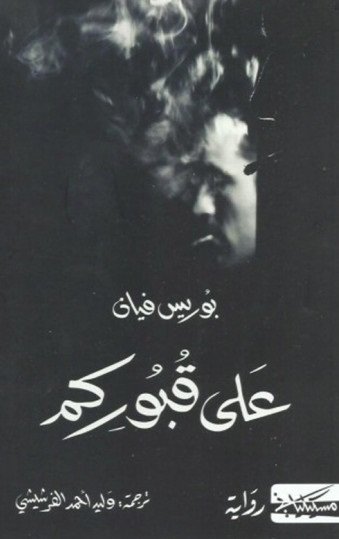 على قبوركم