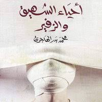 أحياء الشهيق والزفير