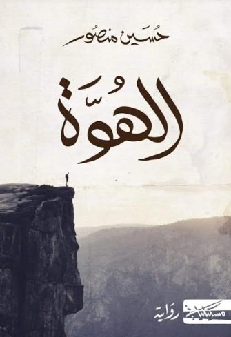 الهوة
