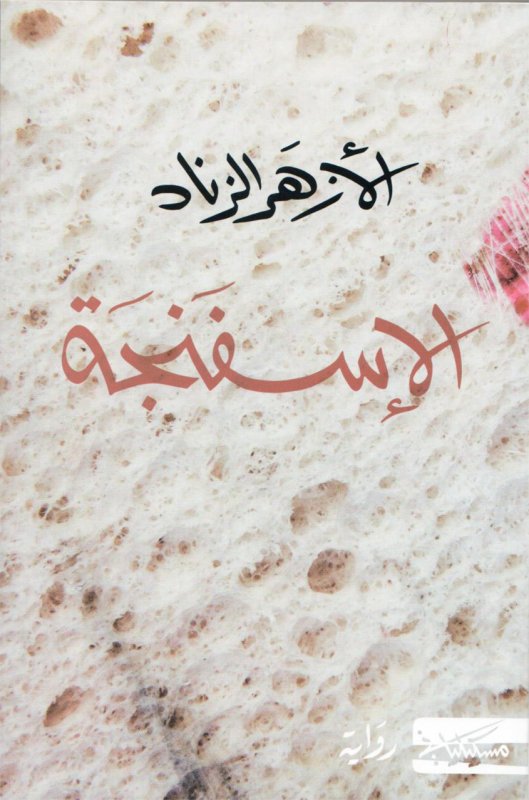 الإسفنجة