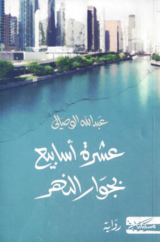 عشرة أسابيع بجوار النهر