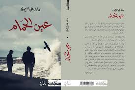 عين الحمام