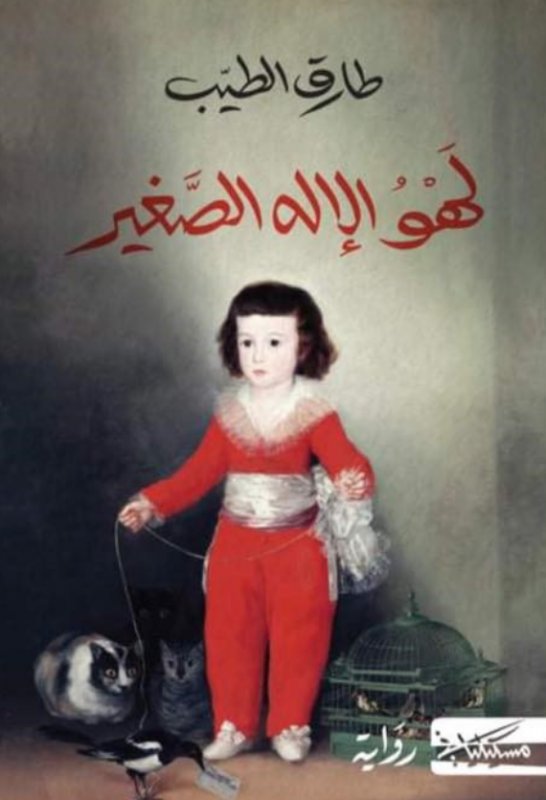 لهو الإله الصغير