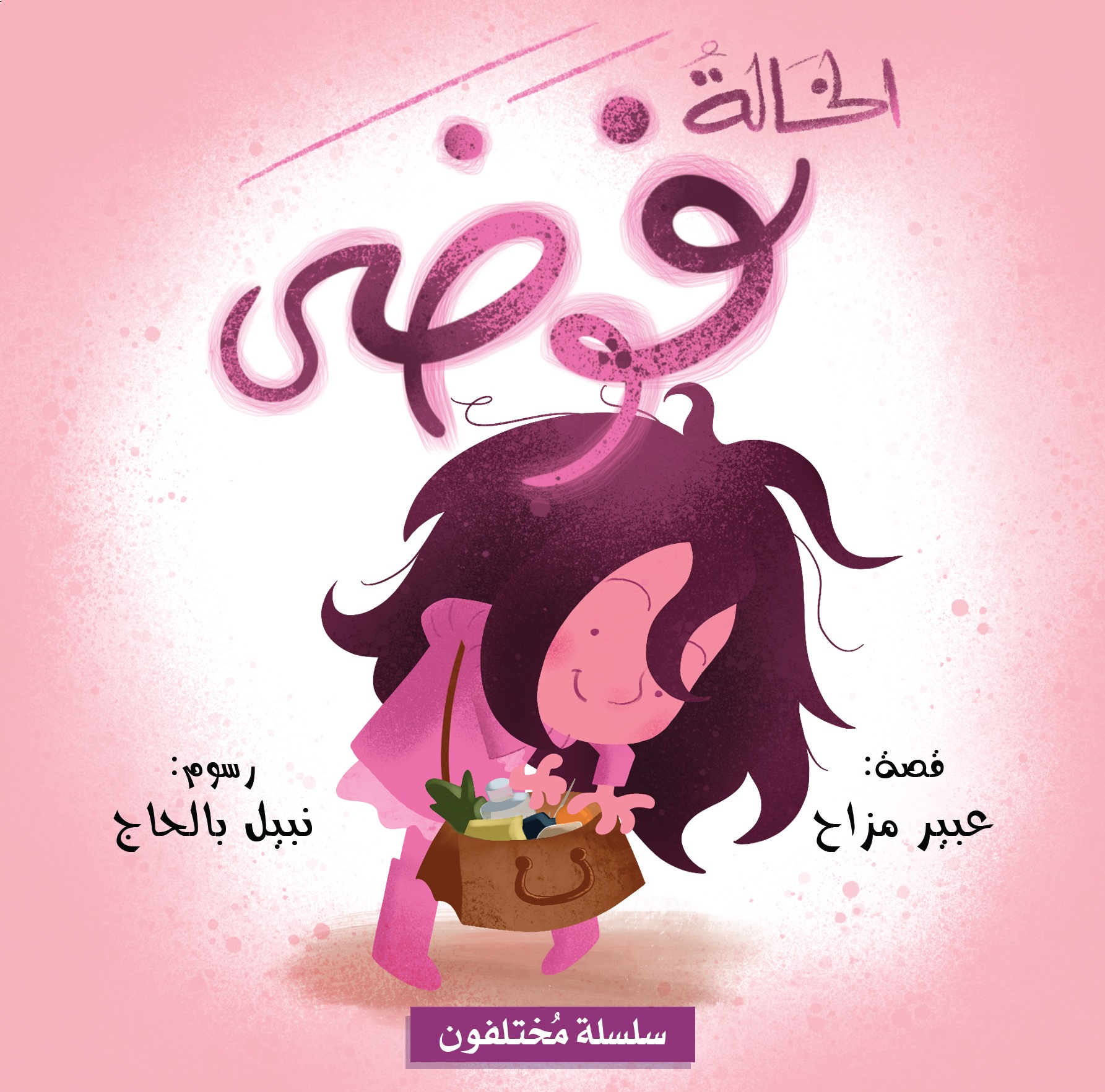 سلسلة مختلفون - الخالة فوضى