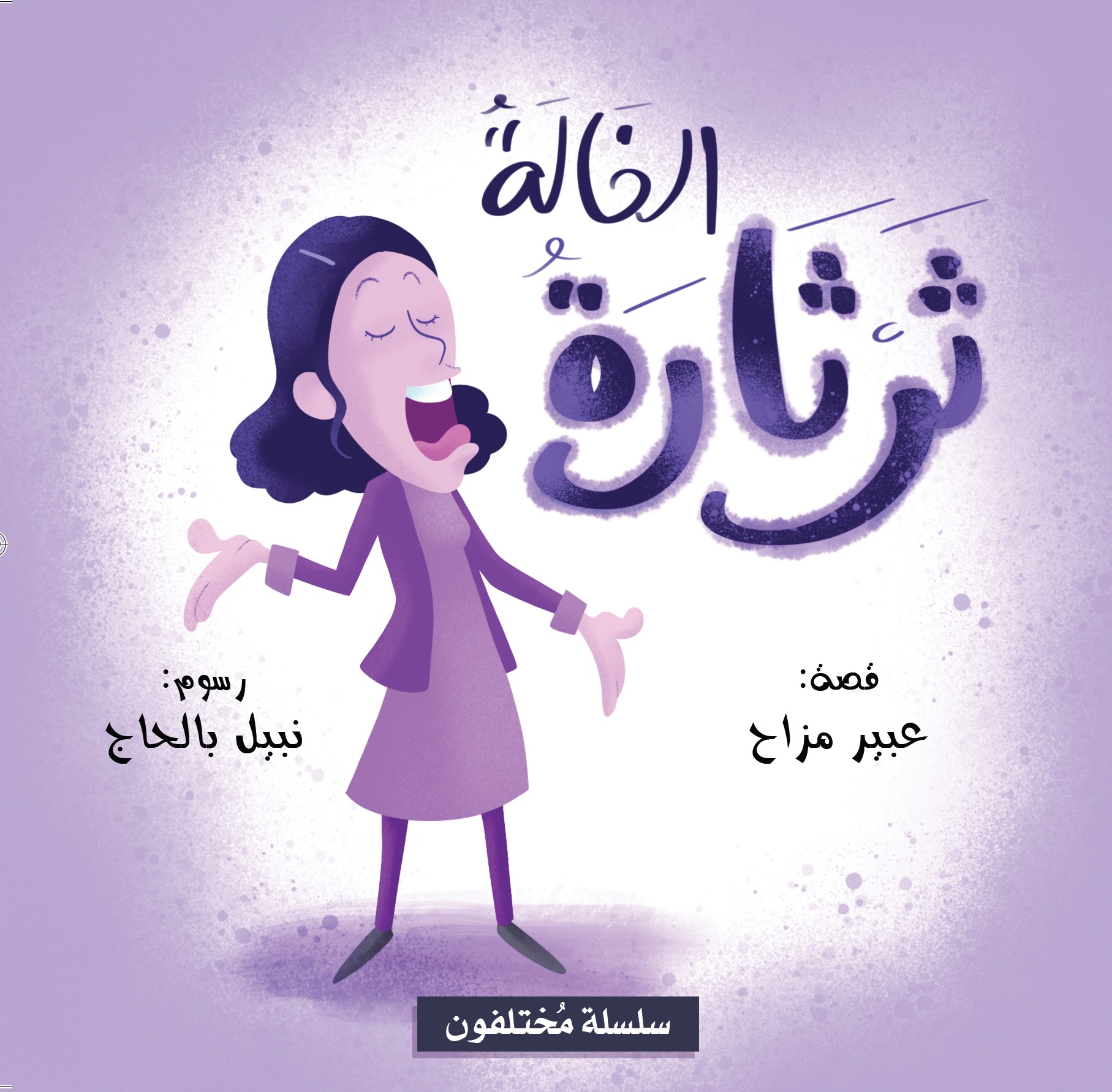 سلسلة مختلفون - الخالة ثرثارة