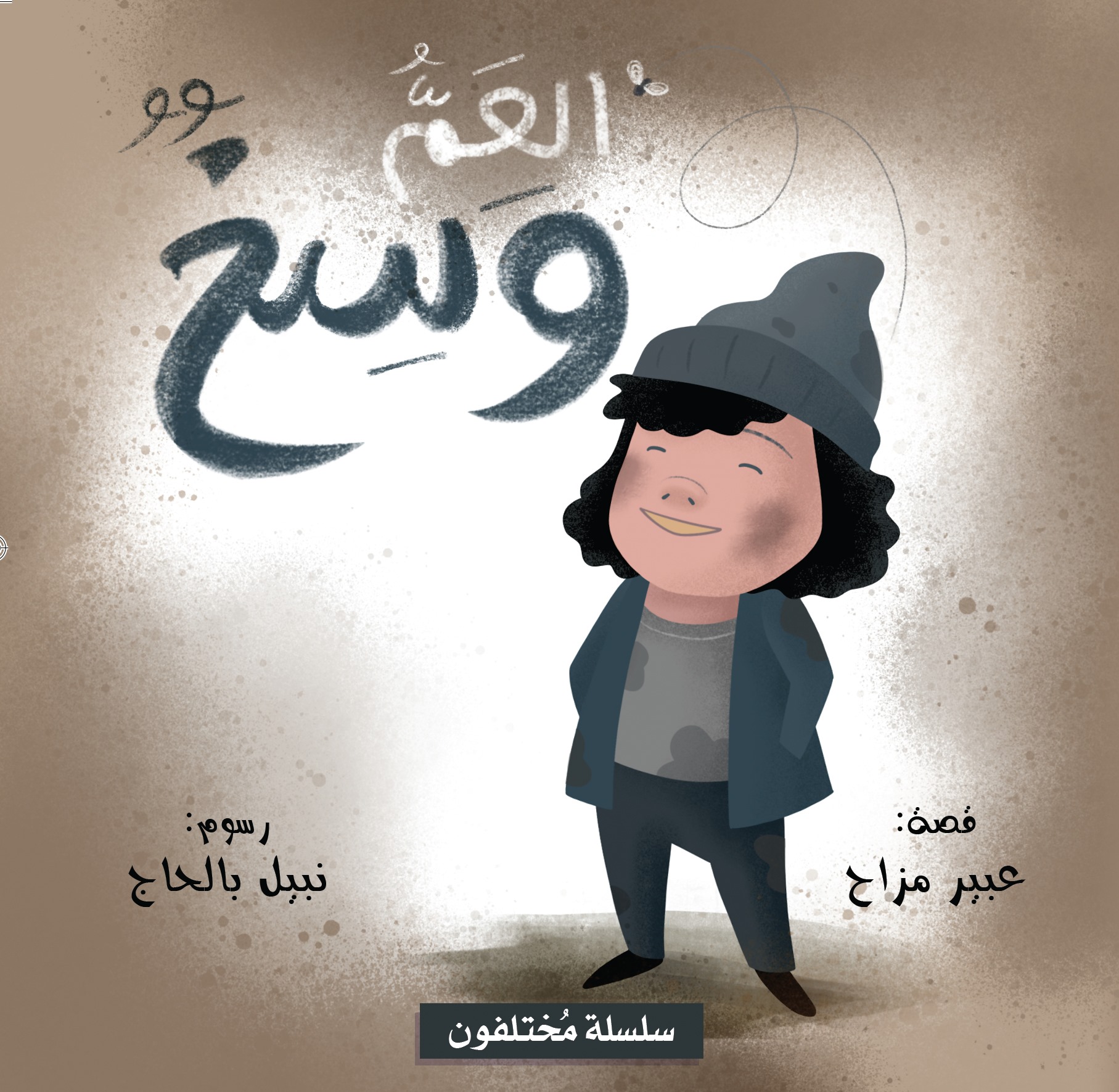 سلسلة مختلفون- العم وسخ