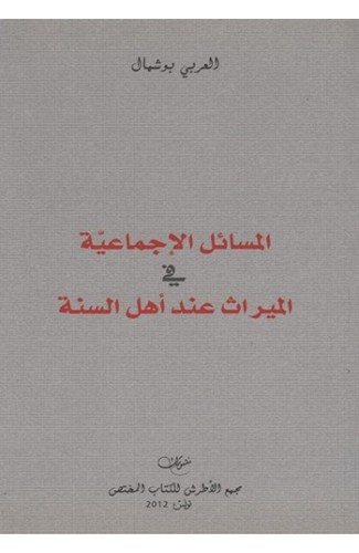 المسائل الاجتماعية في الميراث عند اهل السنة