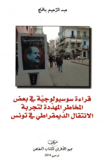 قراءة سوسيولوجية في بعض المخاطر المهددة لتجربة الانتقال الديمقراطي في تونس