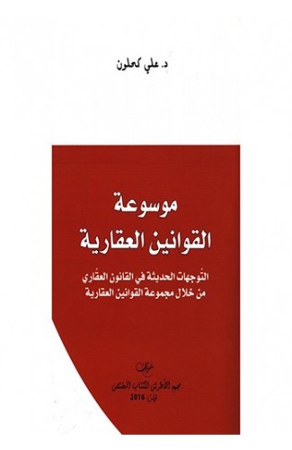 موسوعة القوانين العقارية