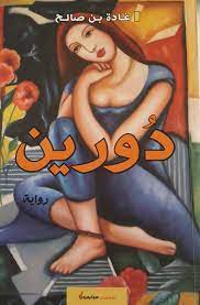 دورين