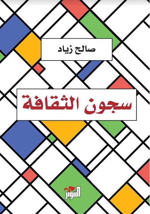 سجون الثقافة