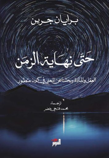 حتى نهاية الزمن:العقل والمادة وبحثنا عن المعنى في كون متطور