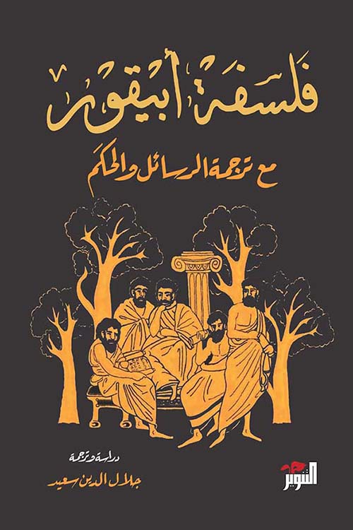 فلسفة أبيقور:مع ترجمة الرسائل والحكم