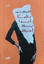 دائما أبدأ بلا أحبك