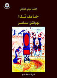 حامد ندا - نجم الفن المعاصر