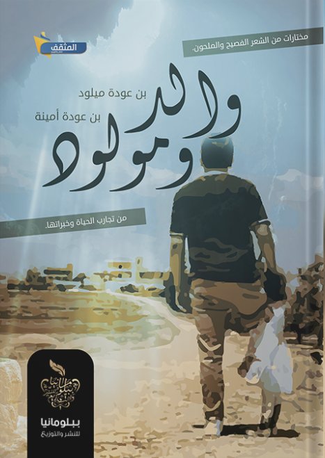 والد ومولود