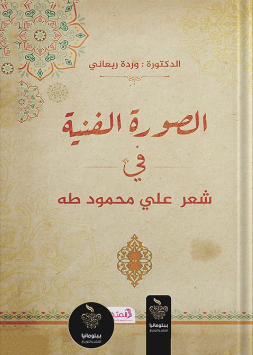 الصورة الفنية في شعر علي محمود طه