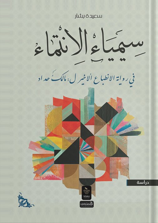 سيمياء الانتماء في رواية الانطباع الأخير لمالك حداد