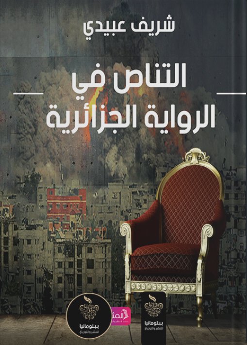 التناص في الرواية الجزائرية
