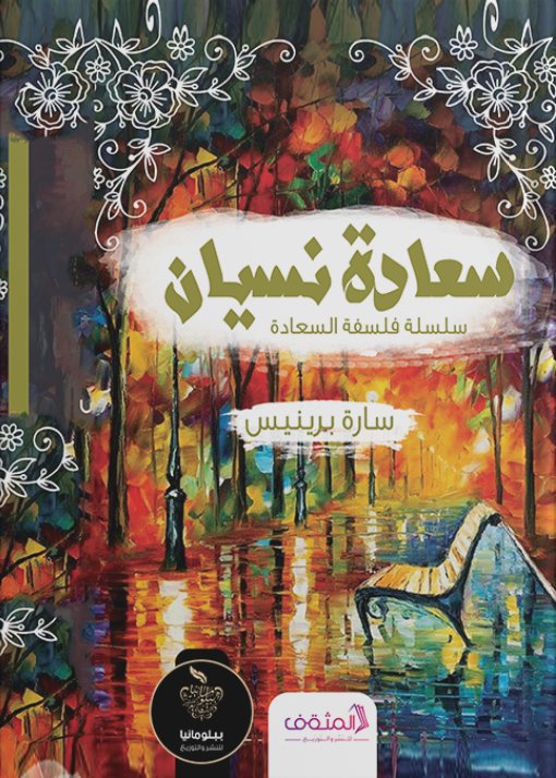 سعادة نسيان "سلسلة فلسفة السعادة"